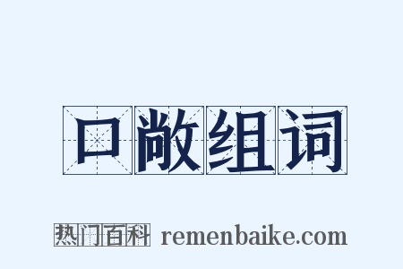 口敞组词是什么意思的图片